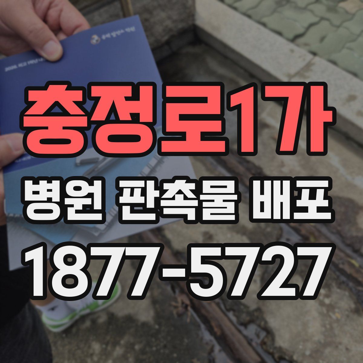 충정로1가 병원 판촉물 배포