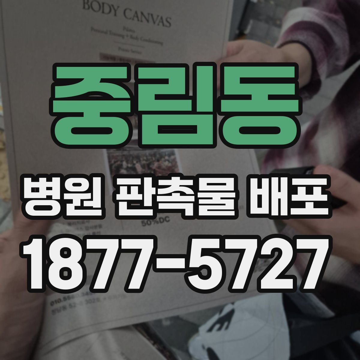 중림동 병원 판촉물 배포