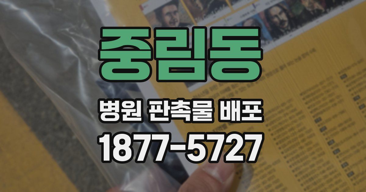 중림동 병원 판촉물 배포