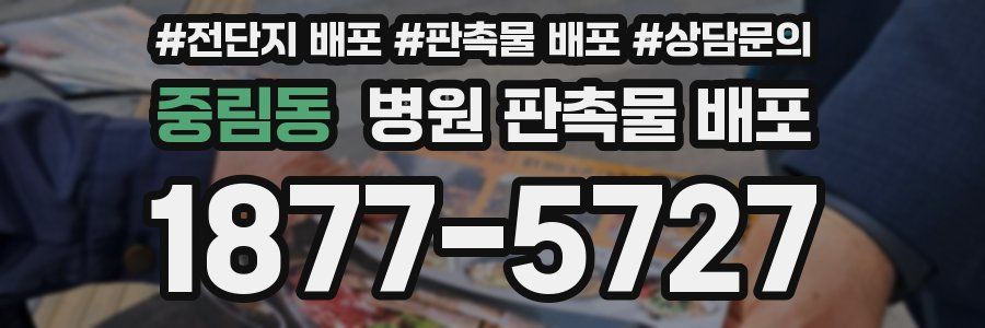 중림동 병원 판촉물 배포