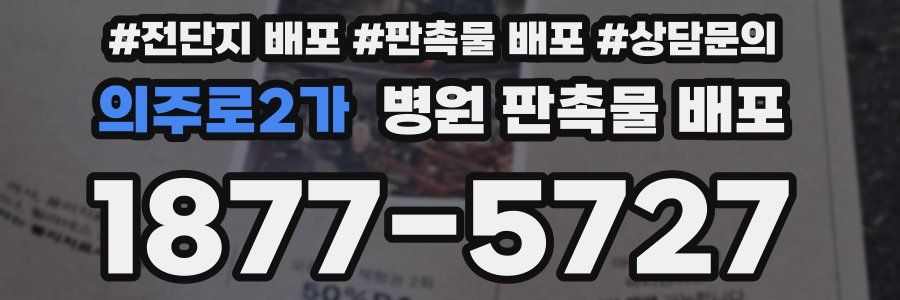의주로2가 병원 판촉물 배포