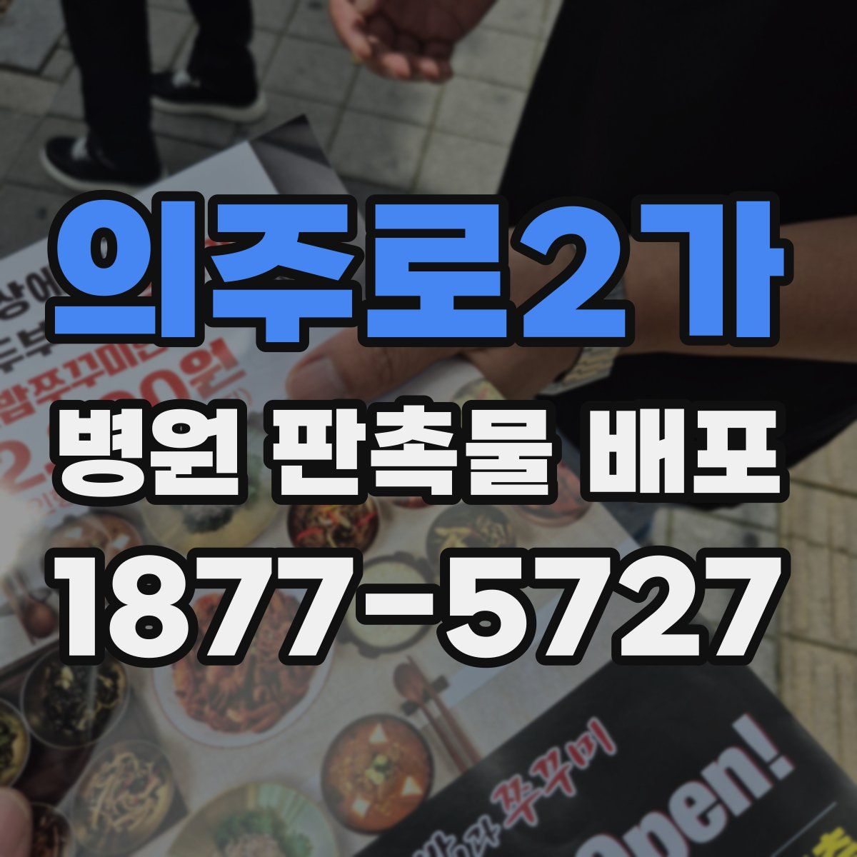 의주로2가 병원 판촉물 배포