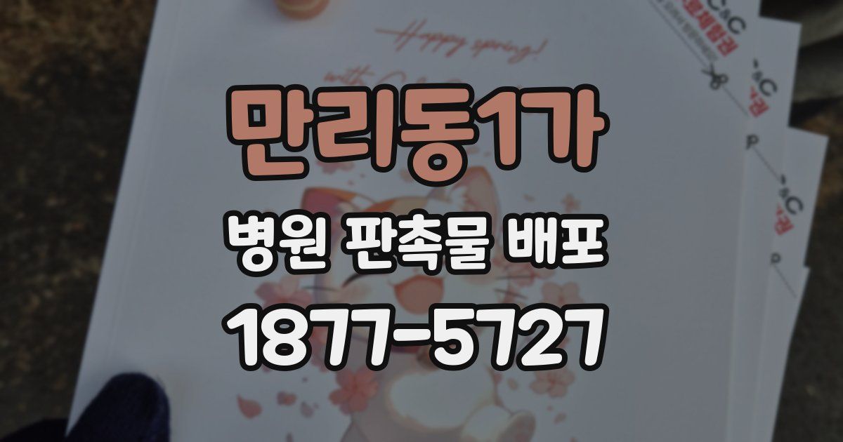 만리동1가 병원 판촉물 배포