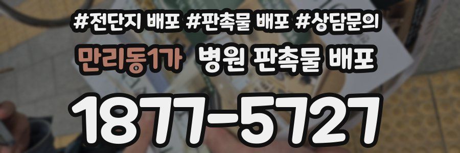 만리동1가 병원 판촉물 배포
