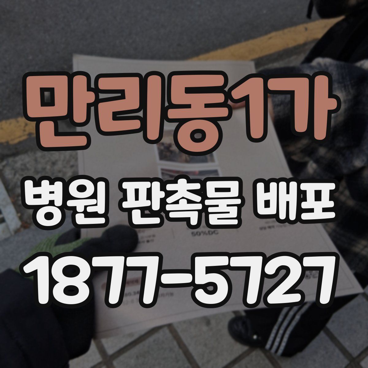 만리동1가 병원 판촉물 배포