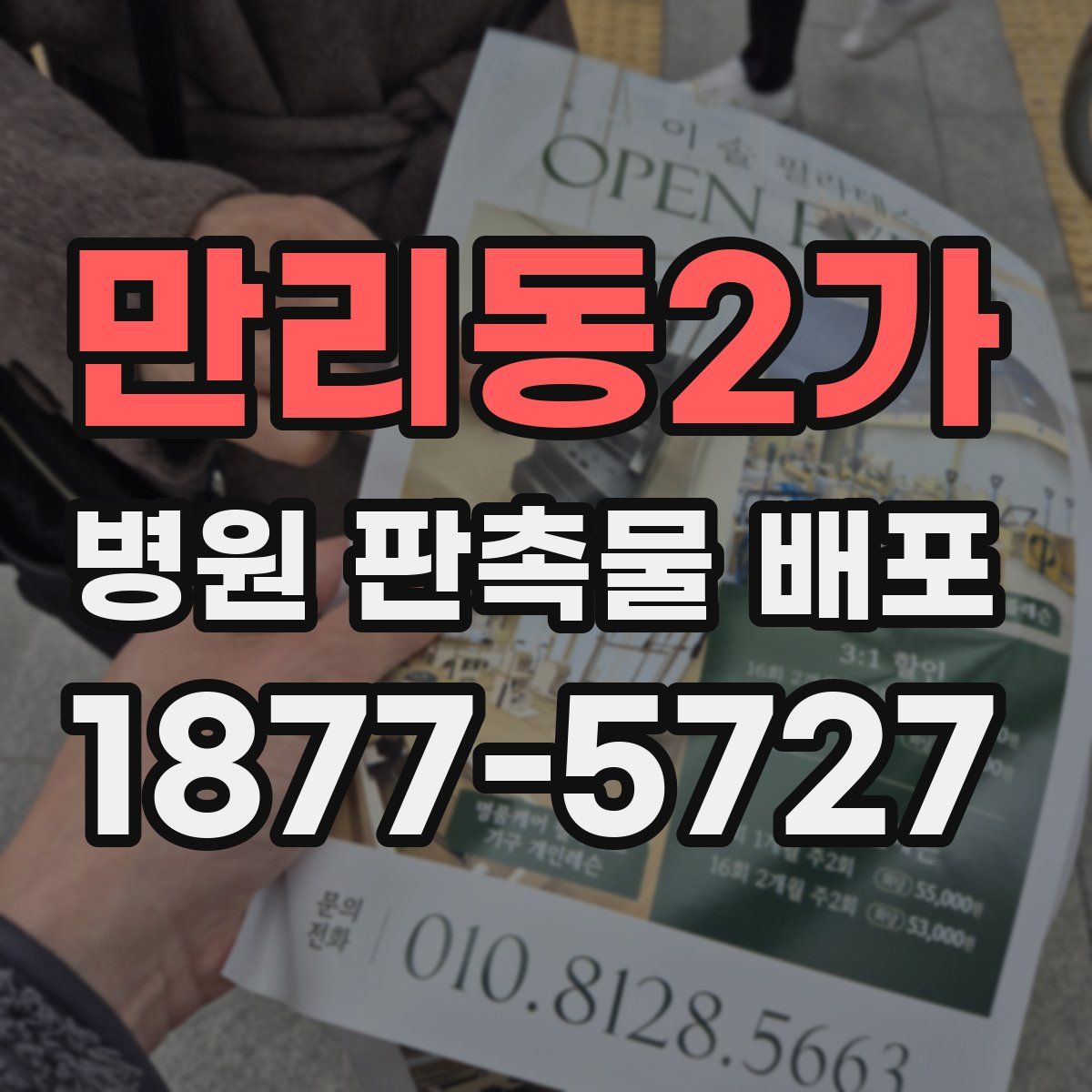 만리동2가 병원 판촉물 배포