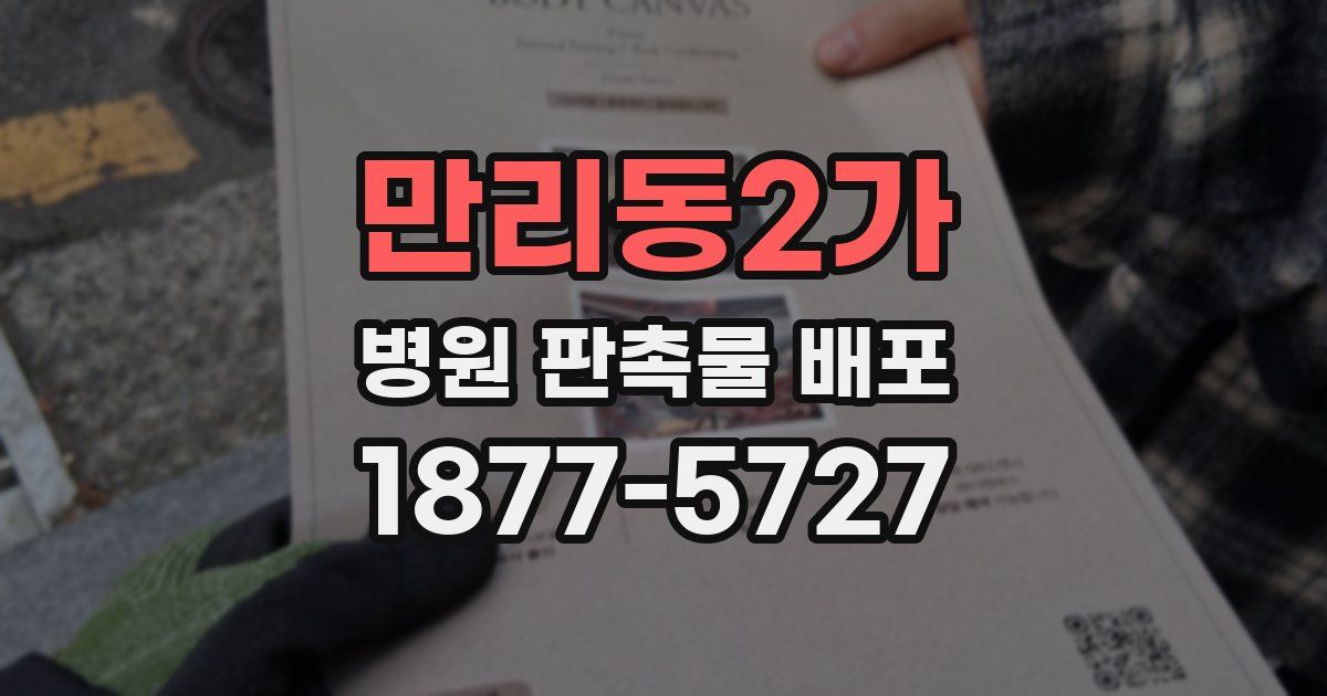 만리동2가 병원 판촉물 배포
