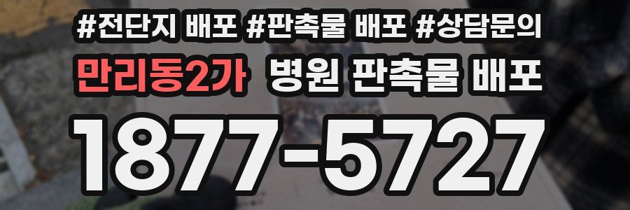 만리동2가 병원 판촉물 배포