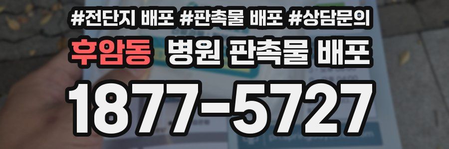 후암동 병원 판촉물 배포