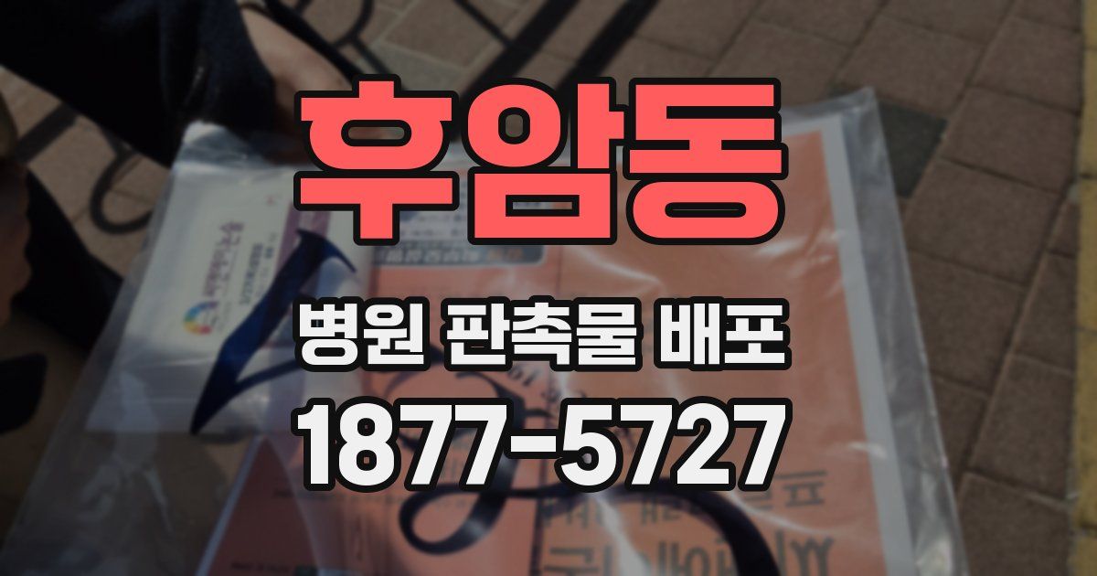 후암동 병원 판촉물 배포