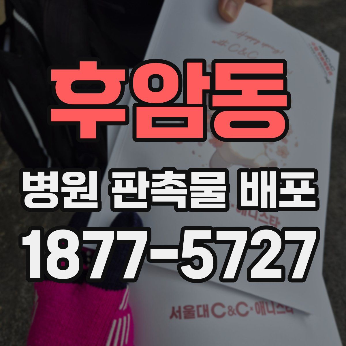 후암동 병원 판촉물 배포