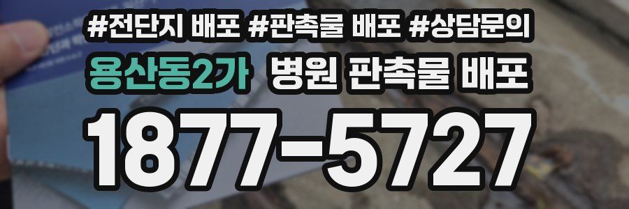 용산동2가 병원 판촉물 배포