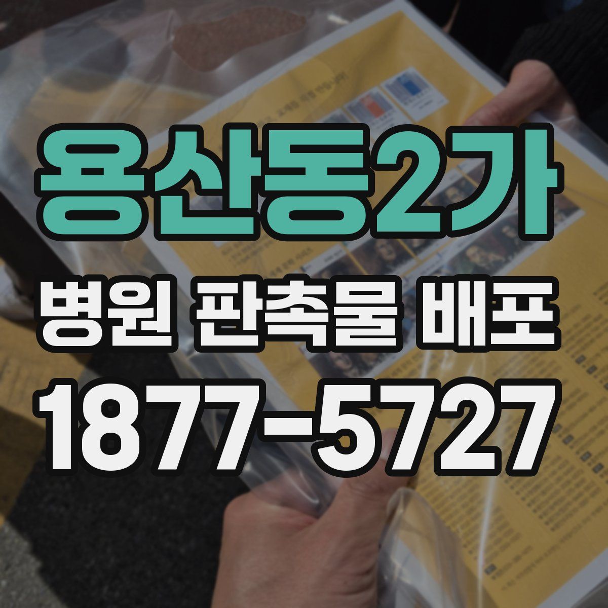 용산동2가 병원 판촉물 배포