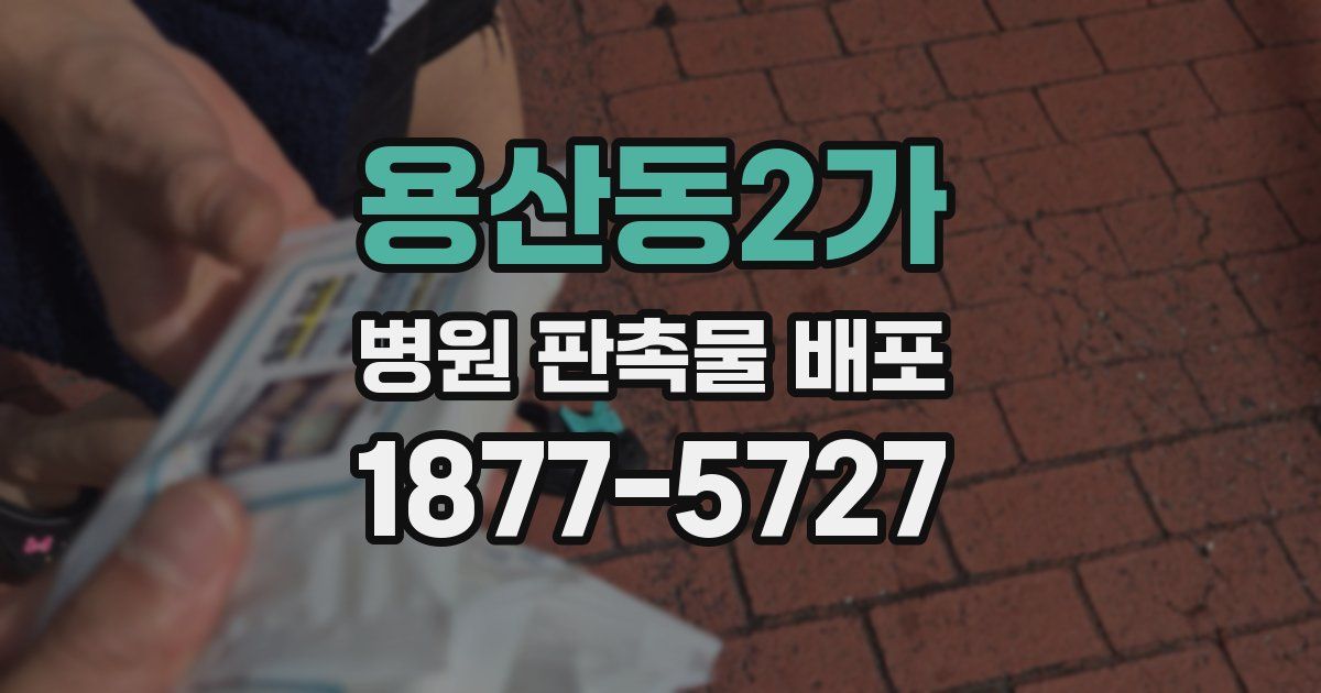 용산동2가 병원 판촉물 배포