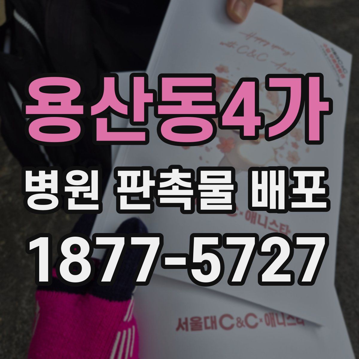 용산동4가 병원 판촉물 배포