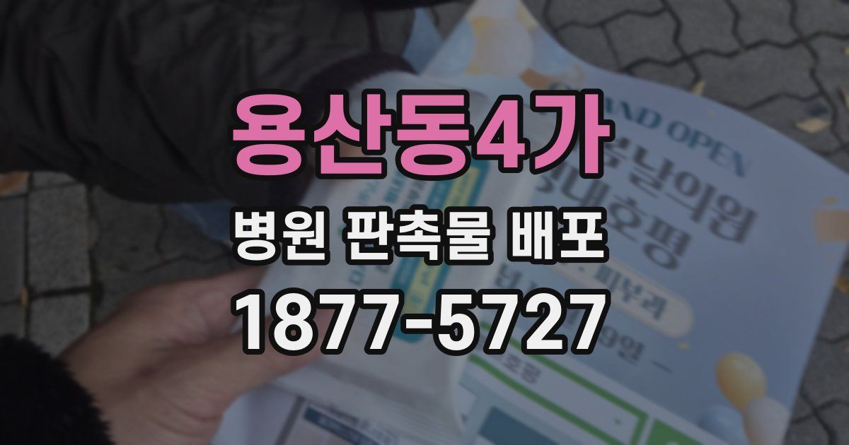 용산동4가 병원 판촉물 배포