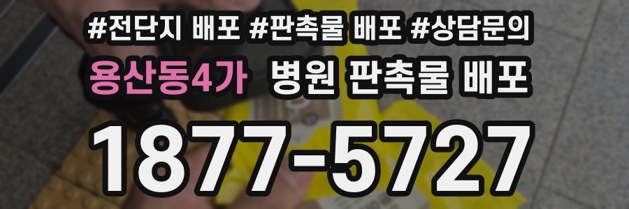 용산동4가 병원 판촉물 배포