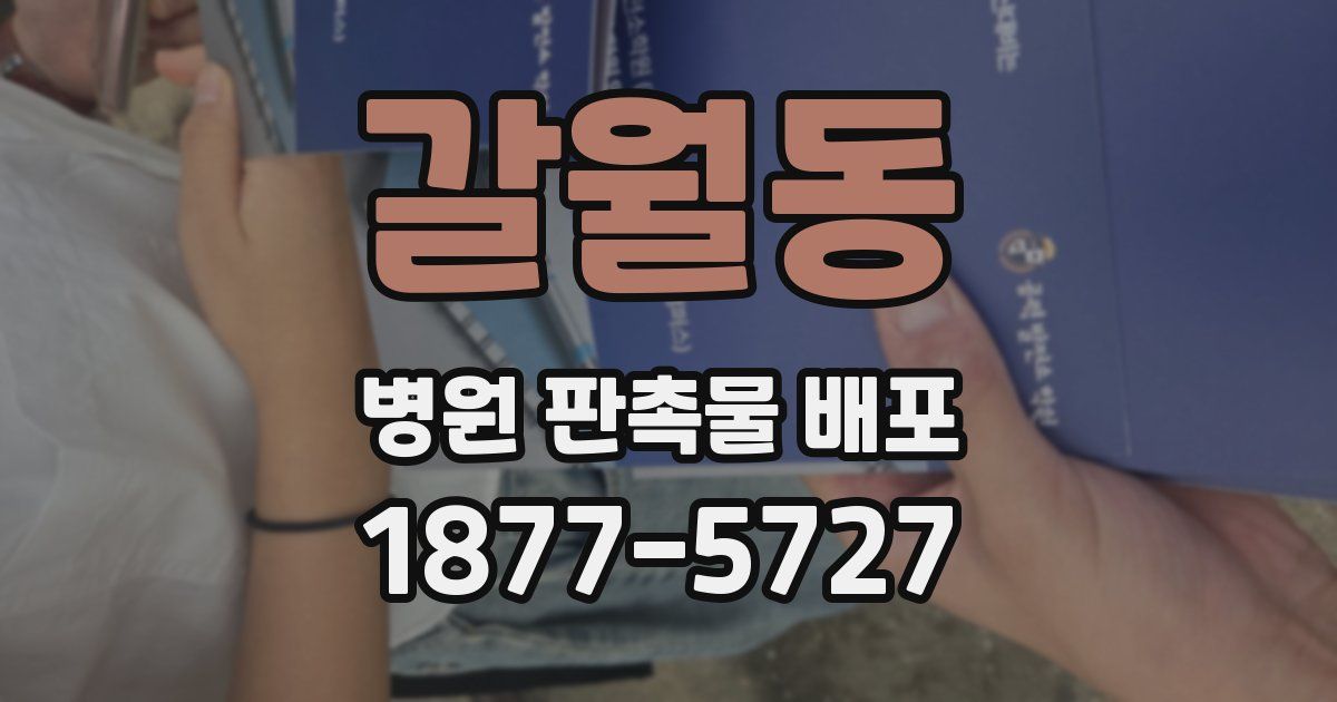 갈월동 병원 판촉물 배포