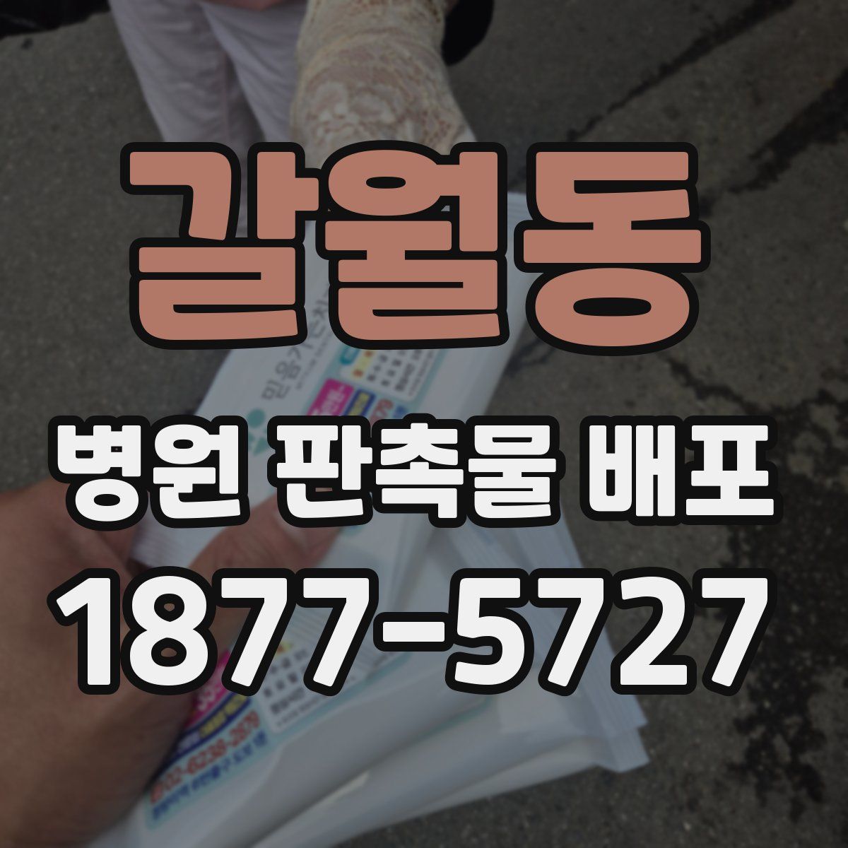 갈월동 병원 판촉물 배포
