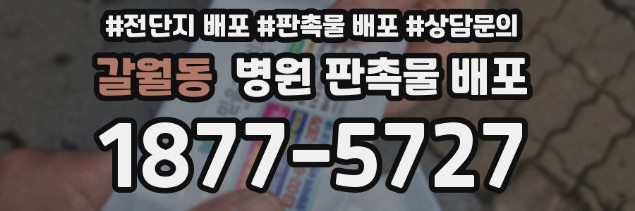 갈월동 병원 판촉물 배포