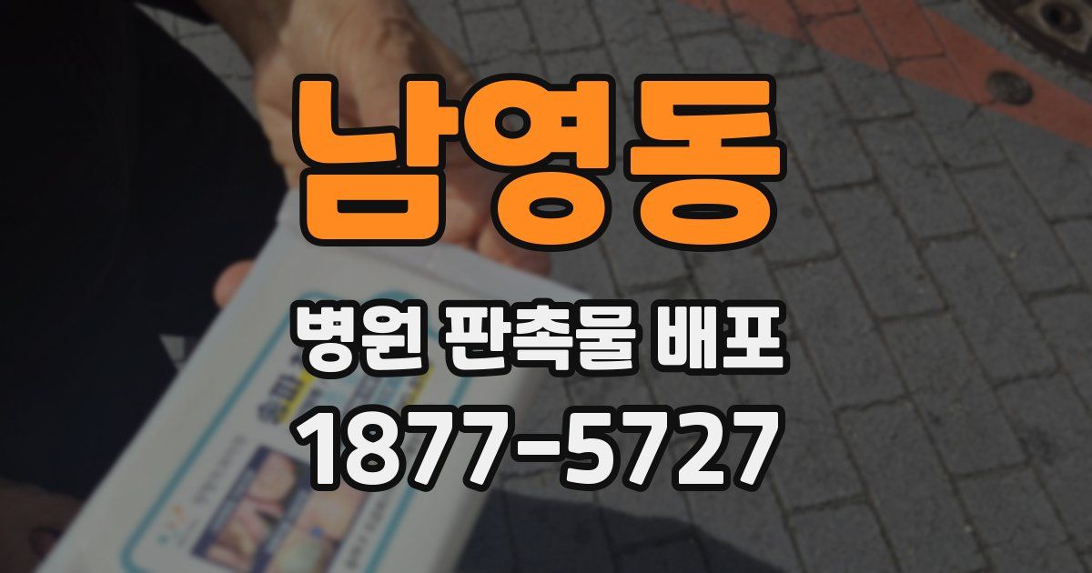 남영동 병원 판촉물 배포