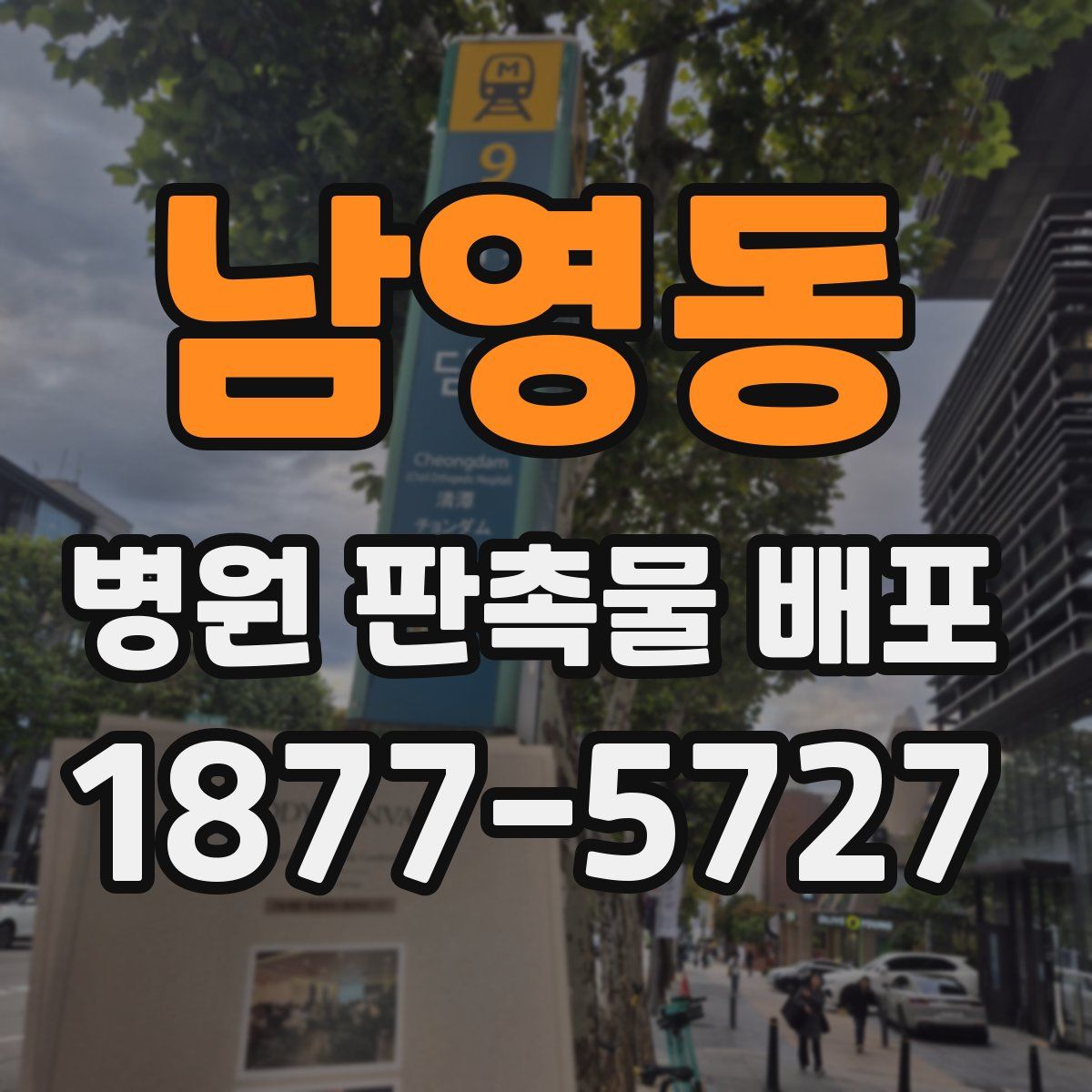남영동 병원 판촉물 배포