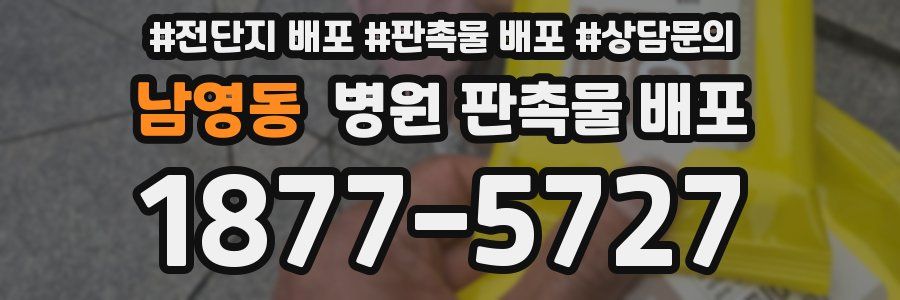 남영동 병원 판촉물 배포