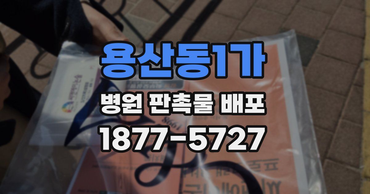 용산동1가 병원 판촉물 배포
