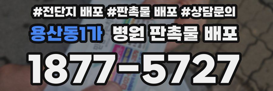 용산동1가 병원 판촉물 배포