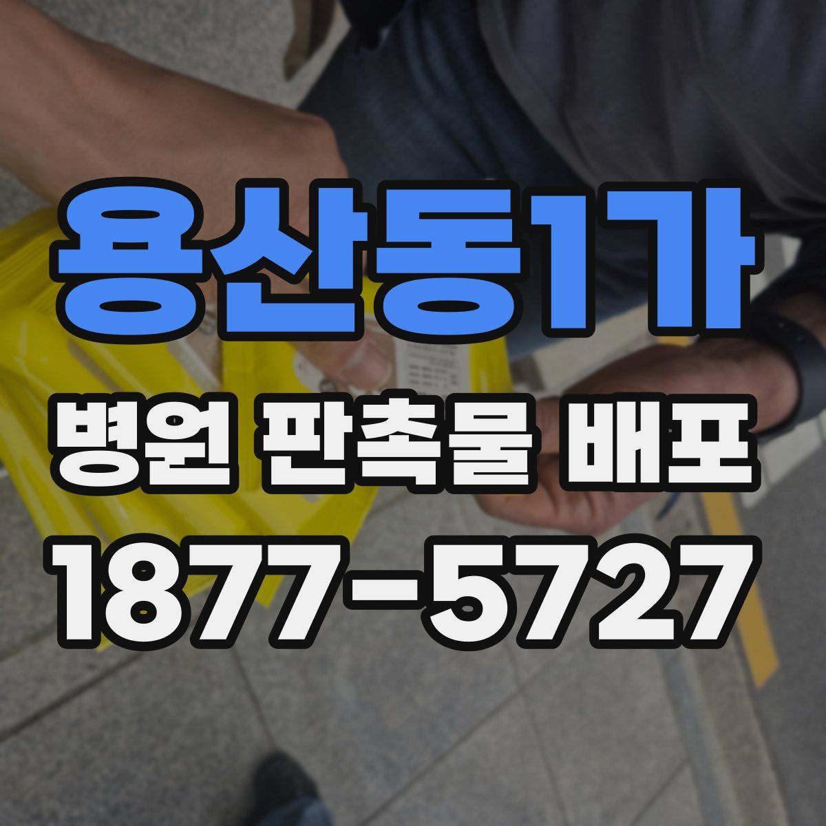 용산동1가 병원 판촉물 배포