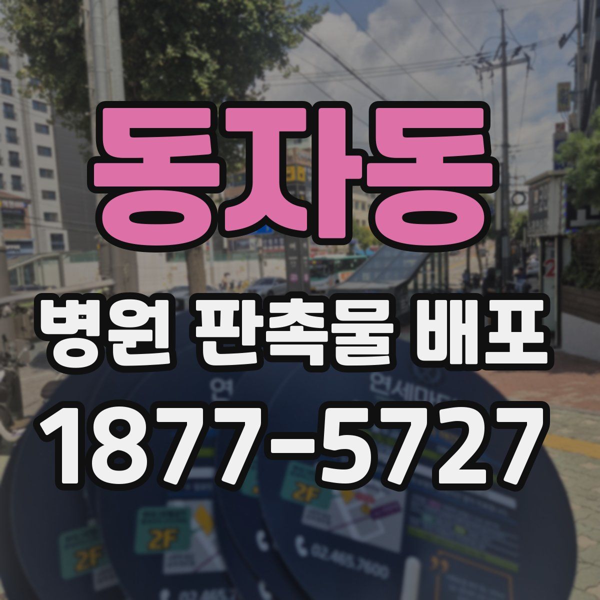 동자동 병원 판촉물 배포