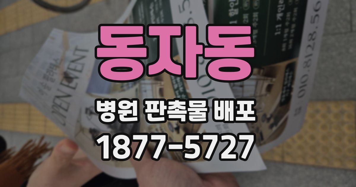 동자동 병원 판촉물 배포