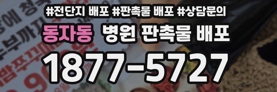 동자동 병원 판촉물 배포