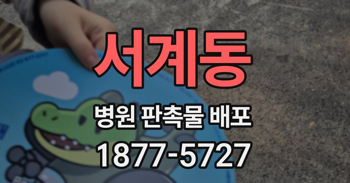 서계동 병원 판촉물 배포