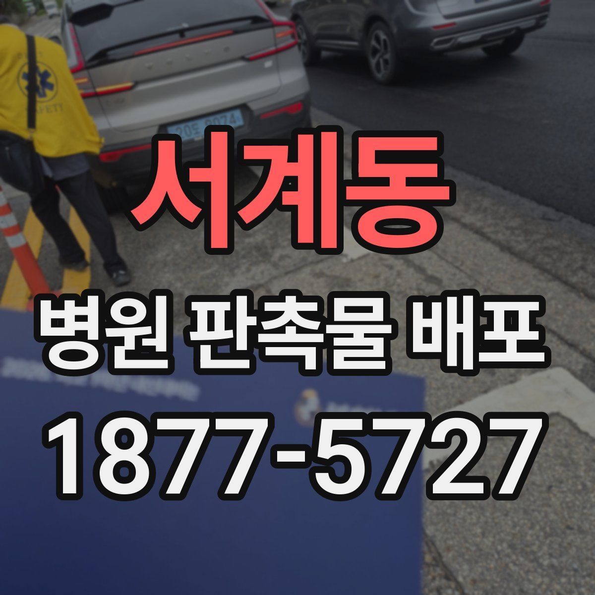 서계동 병원 판촉물 배포