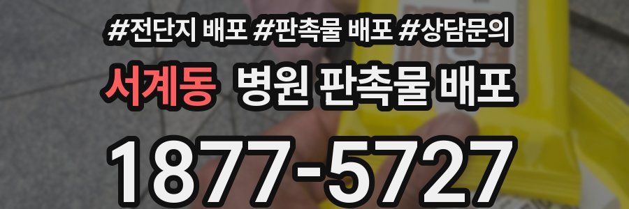 서계동 병원 판촉물 배포