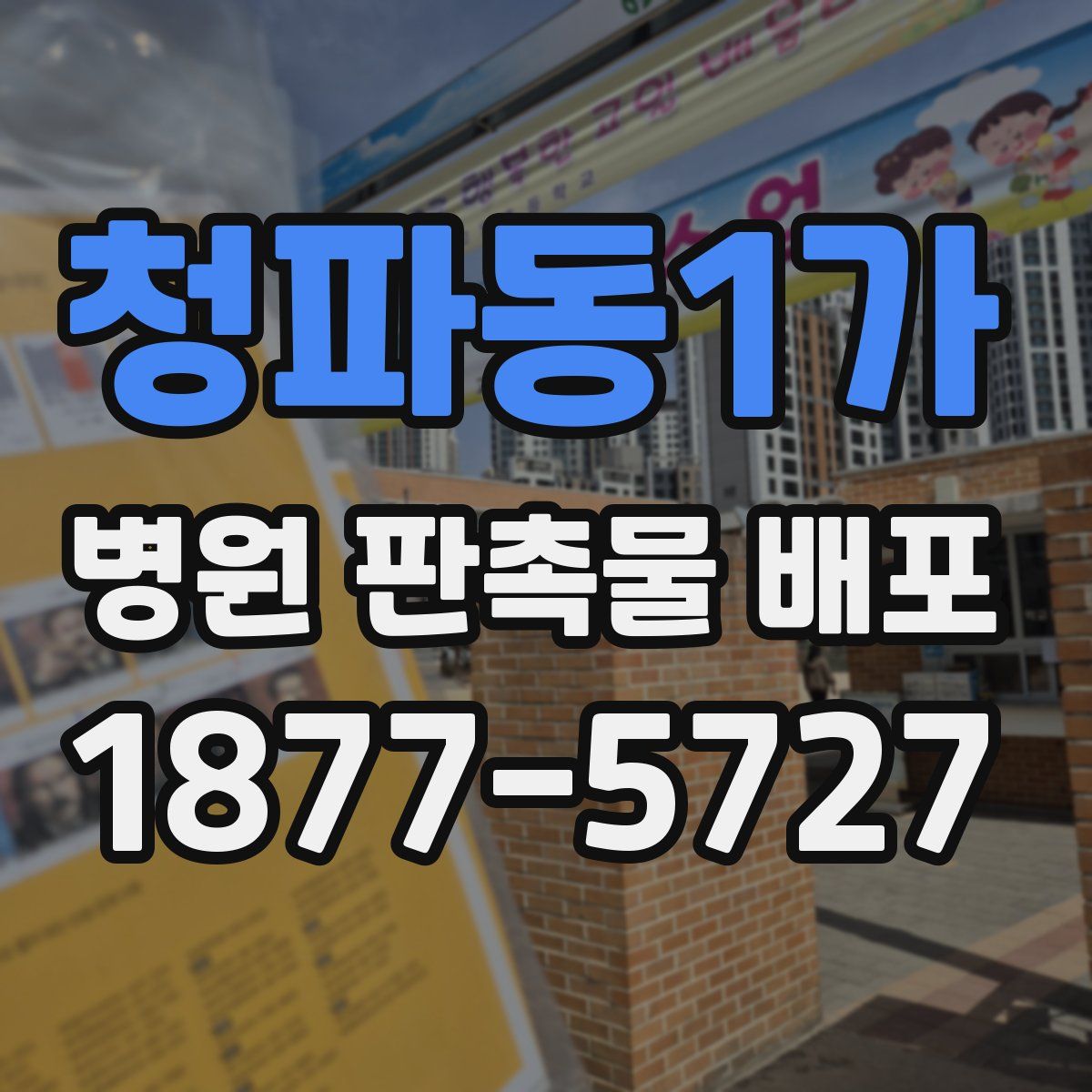청파동1가 병원 판촉물 배포