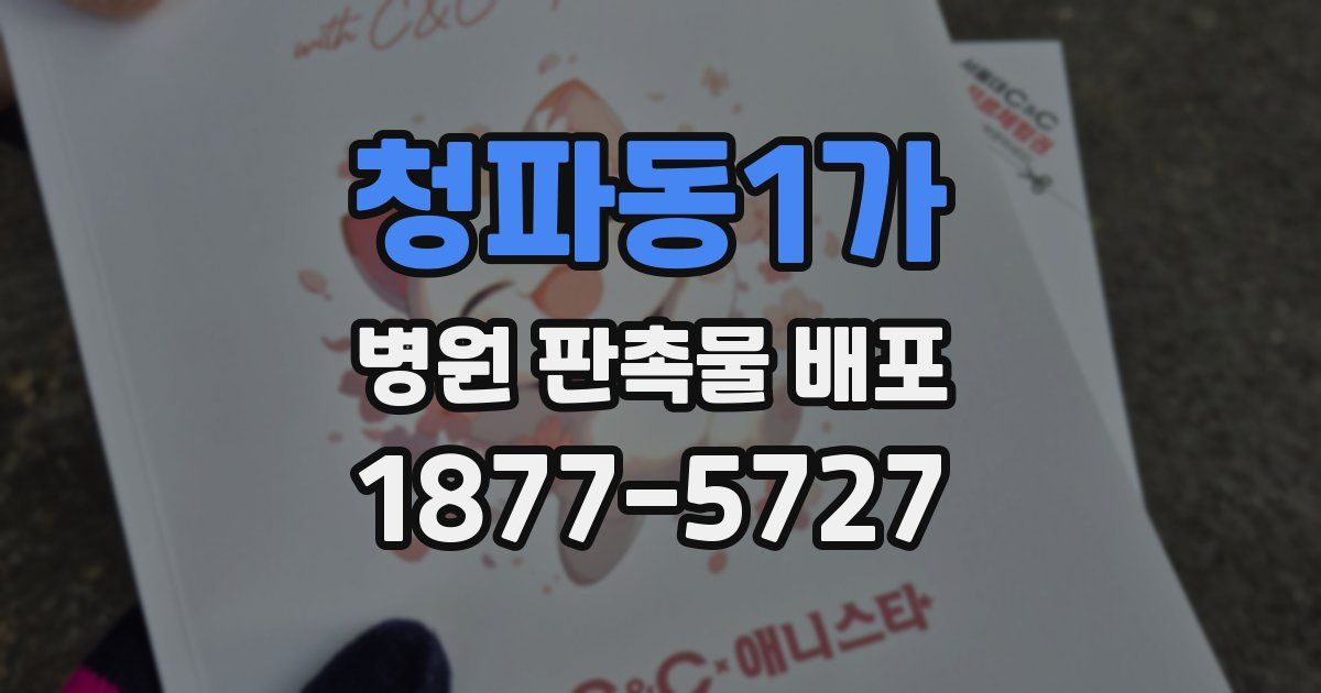 청파동1가 병원 판촉물 배포
