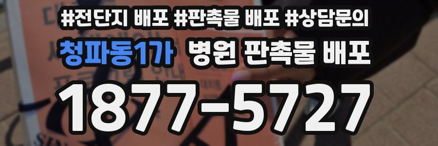 청파동1가 병원 판촉물 배포