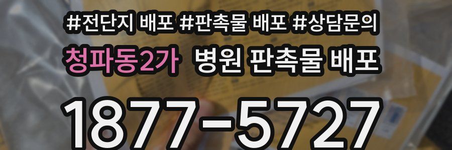 청파동2가 병원 판촉물 배포