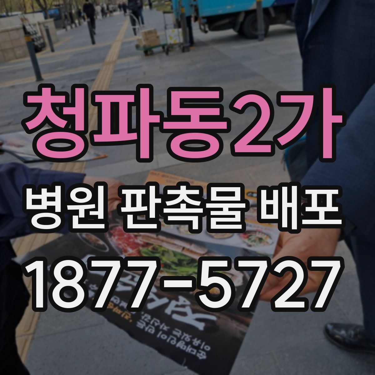 청파동2가 병원 판촉물 배포