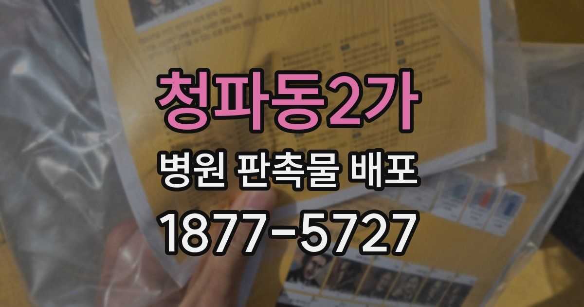 청파동2가 병원 판촉물 배포