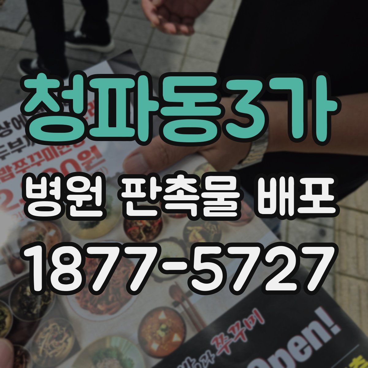 청파동3가 병원 판촉물 배포