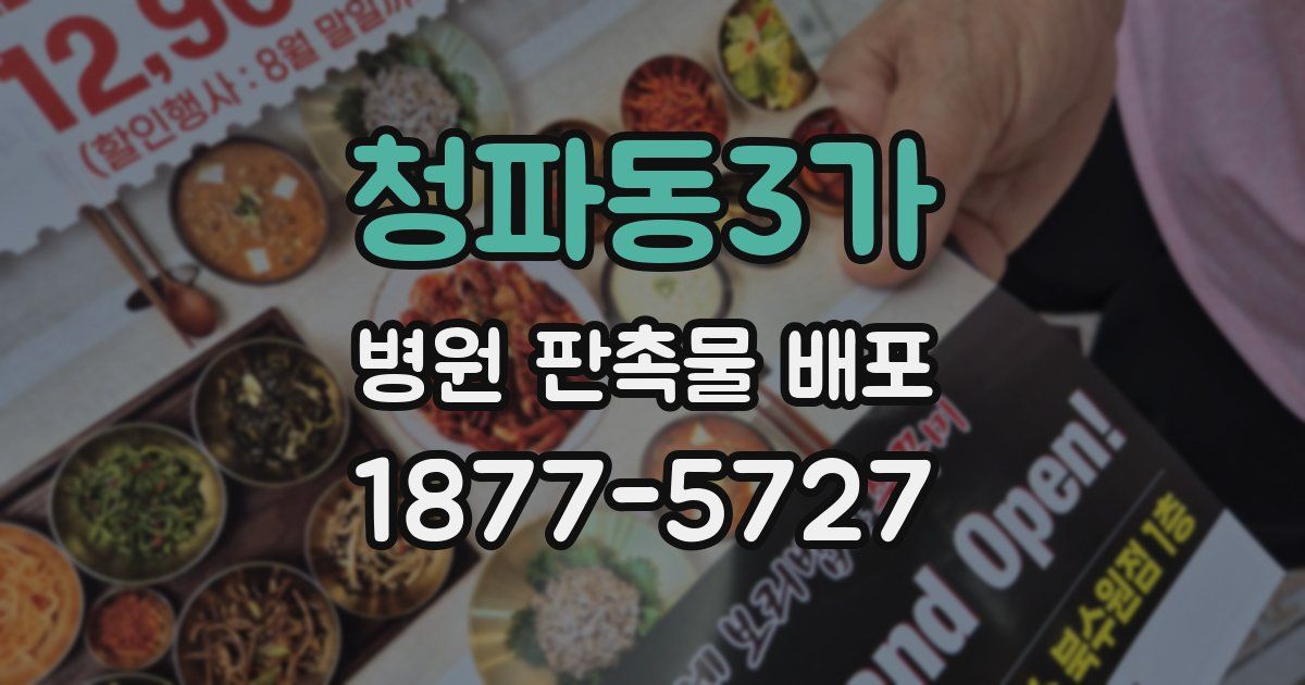 청파동3가 병원 판촉물 배포