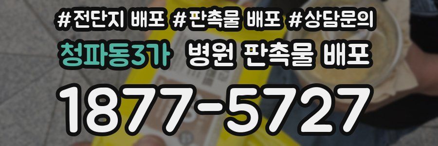 청파동3가 병원 판촉물 배포