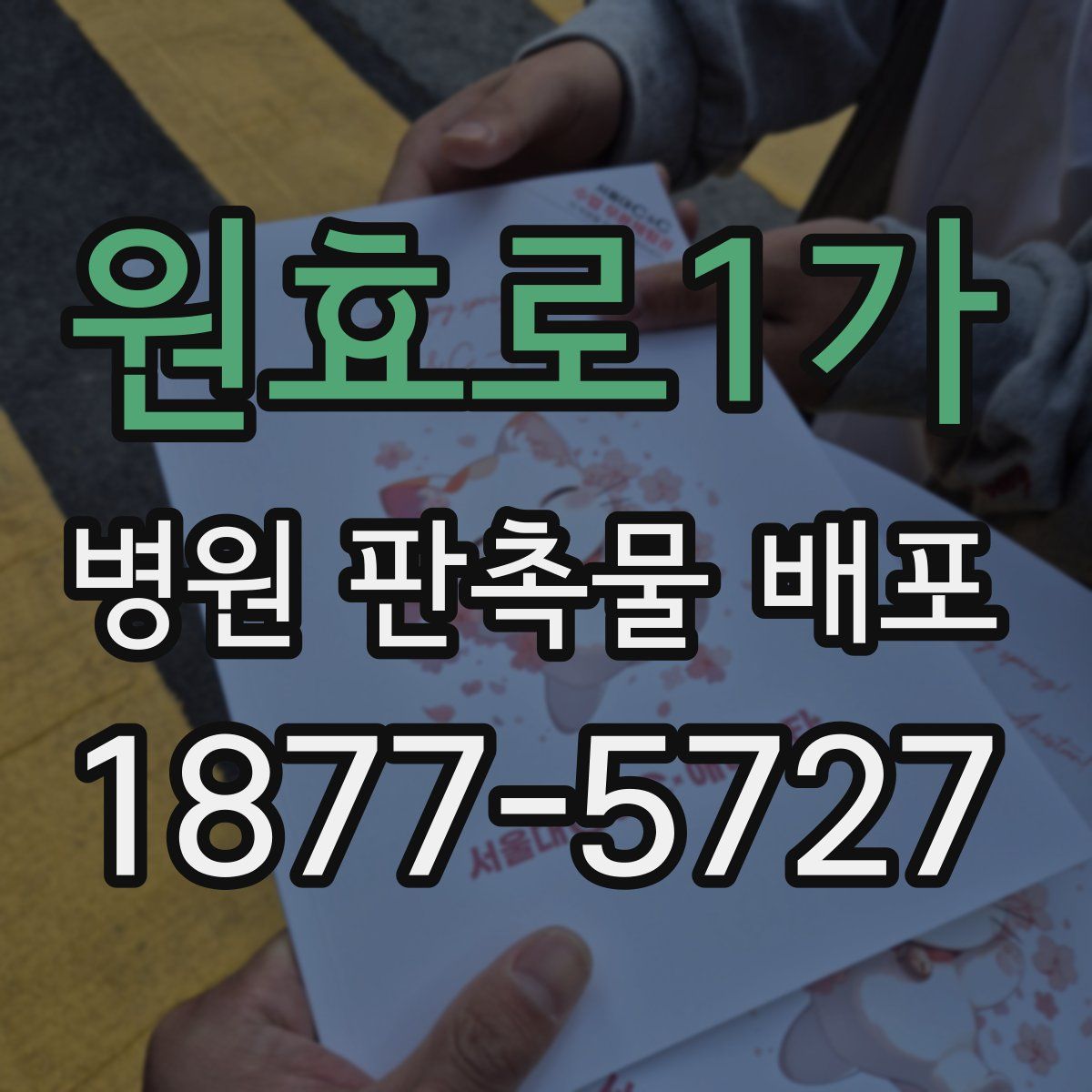 원효로1가 병원 판촉물 배포