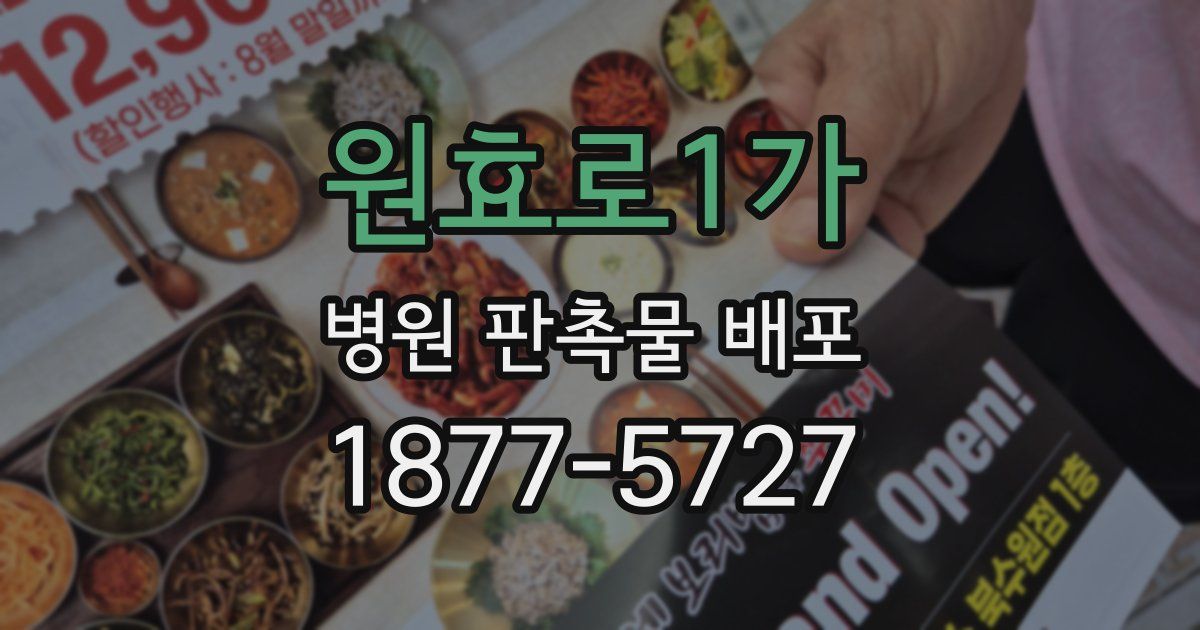 원효로1가 병원 판촉물 배포