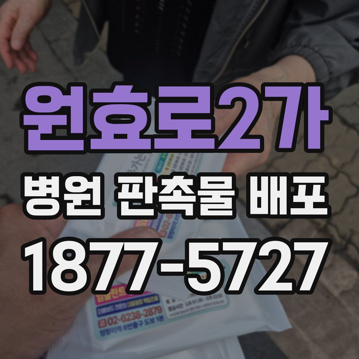 원효로2가 병원 판촉물 배포