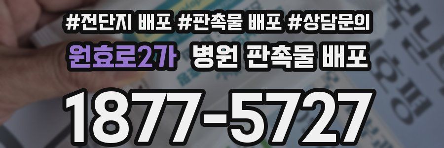원효로2가 병원 판촉물 배포