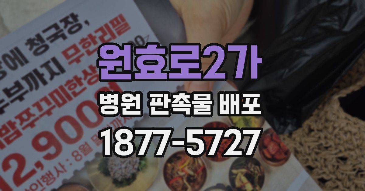 원효로2가 병원 판촉물 배포
